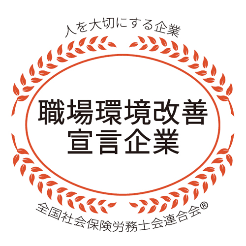 職場環境改善宣言企業